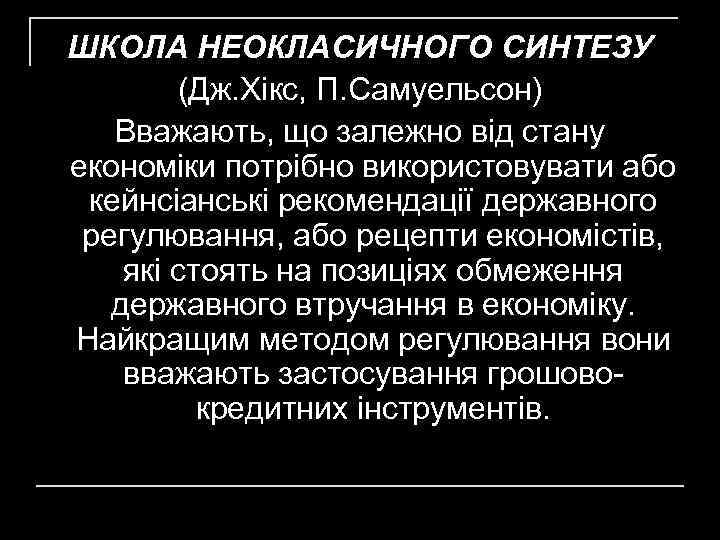 ШКОЛА НЕОКЛАСИЧНОГО СИНТЕЗУ (Дж. Хікс, П. Самуельсон) Вважають, що залежно від стану економіки потрібно