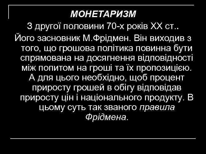 МОНЕТАРИЗМ З другої половини 70 -х років XX ст. . Його засновник М. Фрідмен.