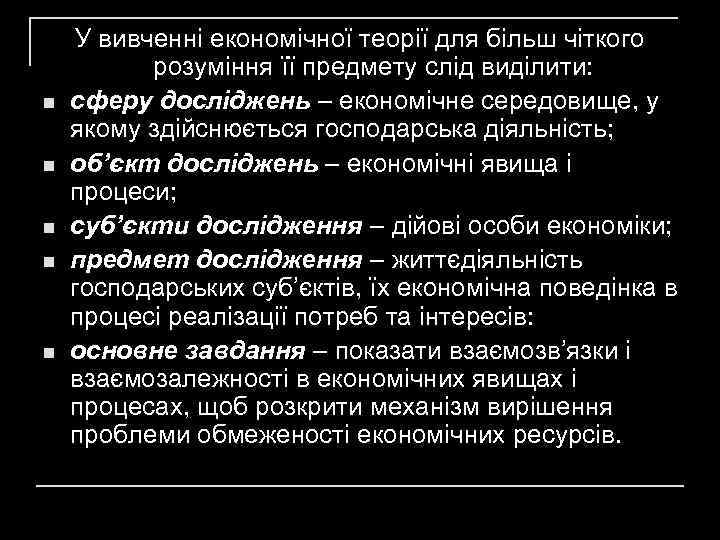 n n n У вивченні економічної теорії для більш чіткого розуміння її предмету слід