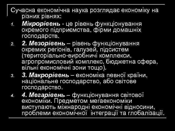 Сучасна економічна наука розглядає економіку на різних рівнях: 1. Мікрорівень - це рівень функціонування