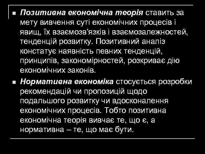n n Позитивна економічна теорія ставить за мету вивчення суті економічних процесів і явищ,