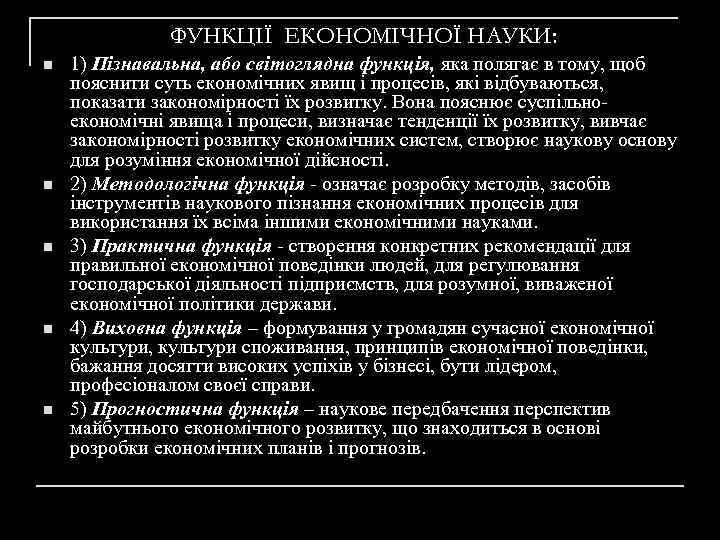 ФУНКЦІЇ ЕКОНОМІЧНОЇ НАУКИ: n n n 1) Пізнавальна, або світоглядна функція, яка полягає в