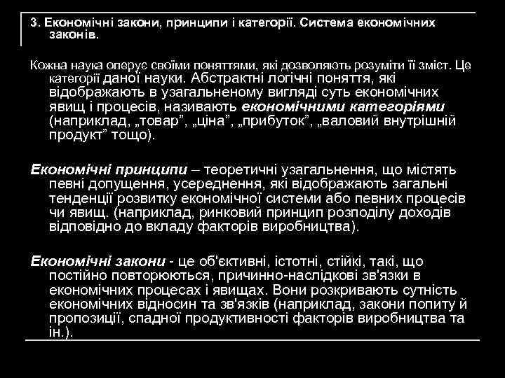 3. Економічні закони, принципи i категорії. Система економічних законів. Кожна наука оперує своїми поняттями,