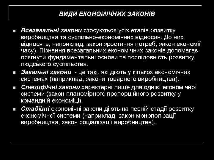 ВИДИ ЕКОНОМІЧНИХ ЗАКОНІВ n n Всезагальні закони стосуються усіх етапів розвитку виробництва та суспільно-економічних