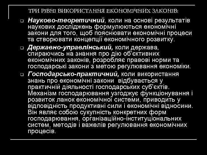 ТРИ РІВНІ ВИКОРИСТАННЯ ЕКОНОМІЧНИХ ЗАКОНІВ: q q q Науково-теоретичний, коли на основі результатів наукових