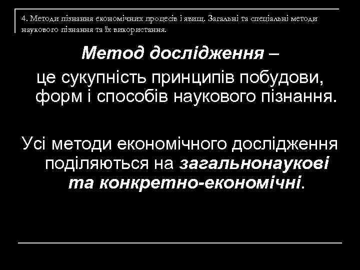 4. Методи пізнання економічних пpoцесів i явищ. Загальні та спеціальні методи наукового пізнання та