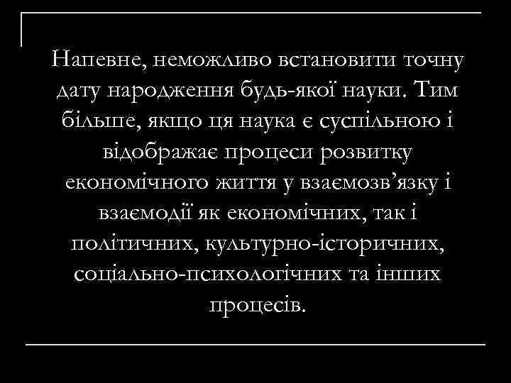 Напевне, неможливо встановити точну дату народження будь-якої науки. Тим більше, якщо ця наука є