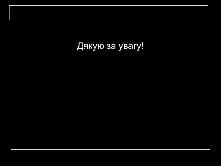 Дякую за увагу! 