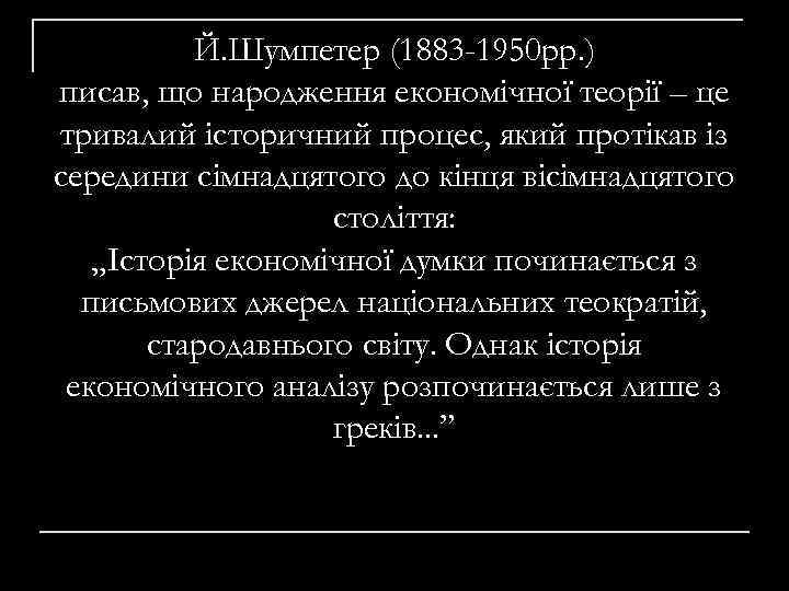 Й. Шумпетер (1883 -1950 рр. ) писав, що народження економічної теорії – це тривалий