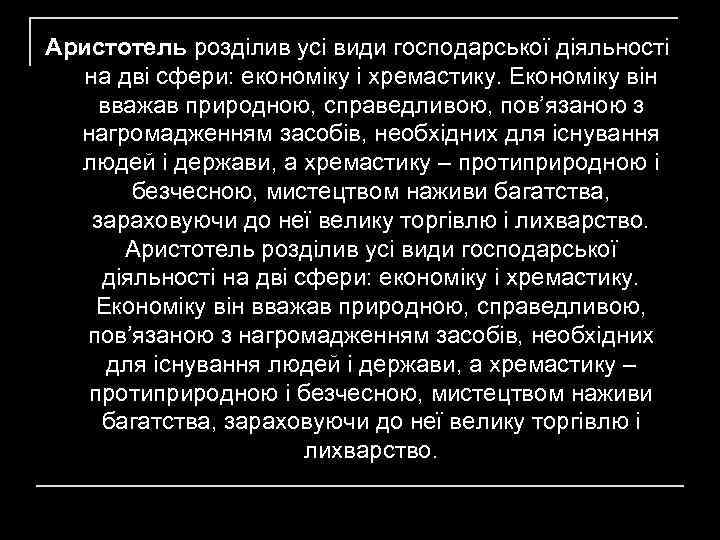 Аристотель розділив усі види господарської діяльності на дві сфери: економіку і хремастику. Економіку він