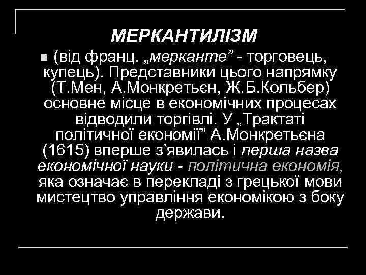 МЕРКАНТИЛІЗМ (від франц. „мерканте” - торговець, купець). Представники цього напрямку (Т. Мен, А. Монкретьєн,