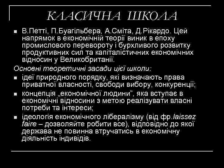 КЛАСИЧНА ШКОЛА В. Петті, П. Буагільбера, А. Сміта, Д. Рікардо. Цей напрямок в економічній