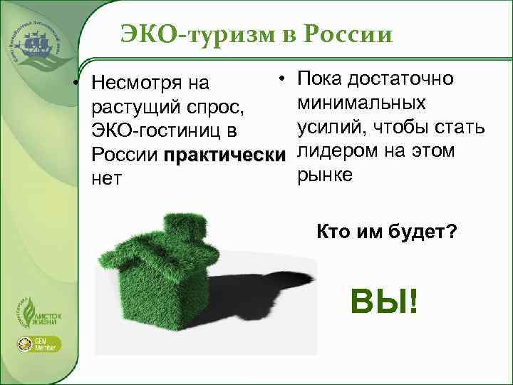 ЭКО-туризм в России • • Несмотря на растущий спрос, ЭКО-гостиниц в России практически нет