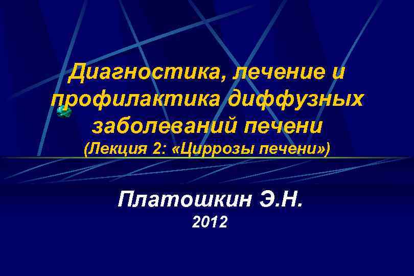 Диагностика, лечение и профилактика диффузных заболеваний печени (Лекция 2: «Циррозы печени» ) Платошкин Э.