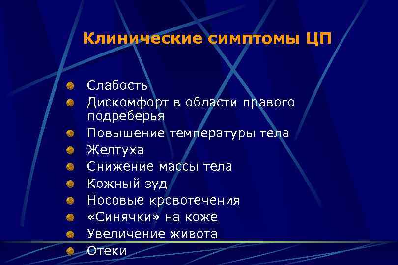 Клинические симптомы ЦП Слабость Дискомфорт в области правого подреберья Повышение температуры тела Желтуха Снижение