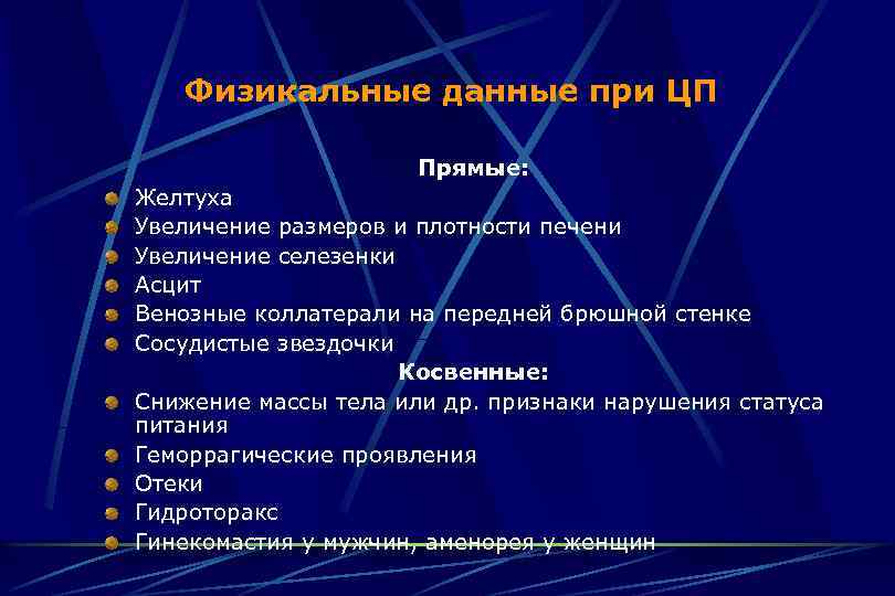 Физикальные данные при ЦП Прямые: Желтуха Увеличение размеров и плотности печени Увеличение селезенки Асцит