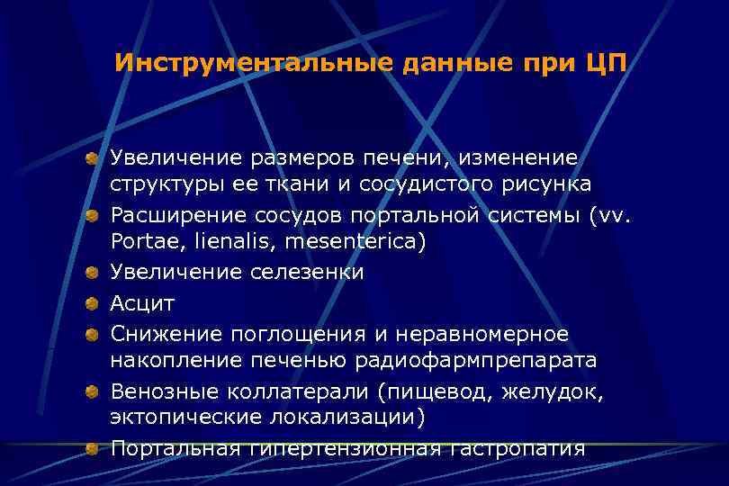 Инструментальные данные при ЦП Увеличение размеров печени, изменение структуры ее ткани и сосудистого рисунка