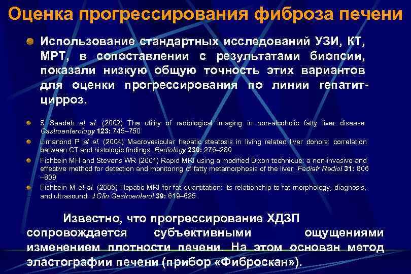 Оценка прогрессирования фиброза печени Использование стандартных исследований УЗИ, КТ, МРТ, в сопоставлении с результатами