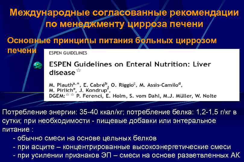 Международные согласованные рекомендации по менеджменту цирроза печени Основные принципы питания больных циррозом печени Потребление