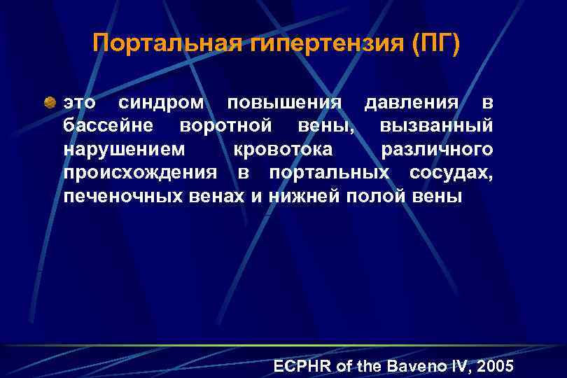 Портальная гипертензия (ПГ) это синдром повышения давления в бассейне воротной вены, вызванный нарушением кровотока