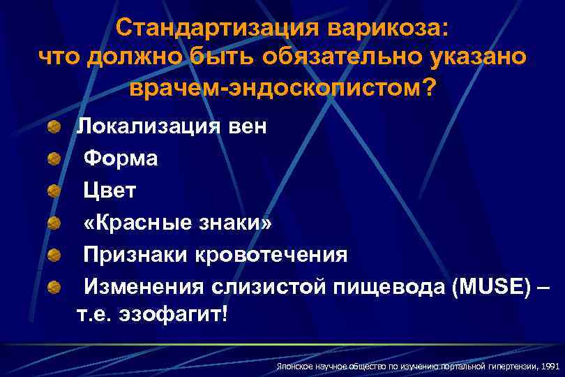 Стандартизация варикоза: что должно быть обязательно указано врачем-эндоскопистом? Локализация вен Форма Цвет «Красные знаки»