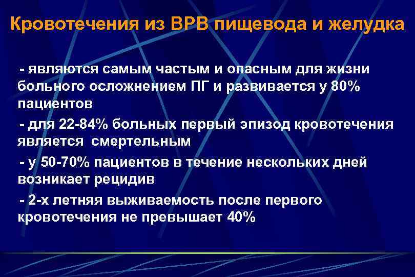 Кровотечения из ВРВ пищевода и желудка - являются самым частым и опасным для жизни