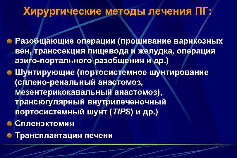 Хирургические методы лечения ПГ: Разобщающие операции (прошивание варикозных вен, транссекция пищевода и желудка, операция