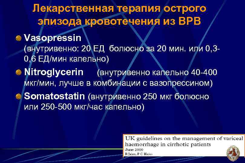 Лекарственная терапия острого эпизода кровотечения из ВРВ Vasopressin (внутривенно: 20 ЕД болюсно за 20