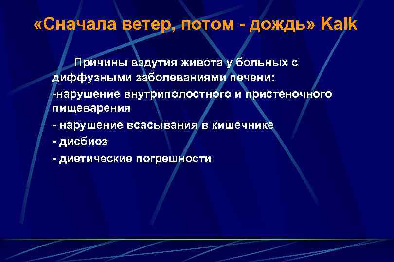  «Сначала ветер, потом - дождь» Kalk Причины вздутия живота у больных с диффузными