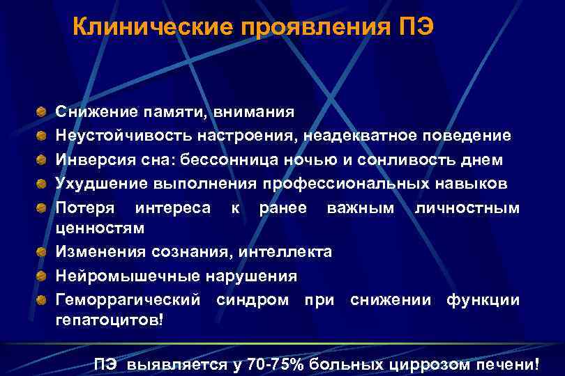 Клинические проявления ПЭ Снижение памяти, внимания Неустойчивость настроения, неадекватное поведение Инверсия сна: бессонница ночью