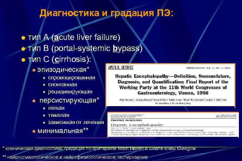 Диагностика и градация ПЭ: тип А (acute liver failure) l тип В (portal-systemic bypass)