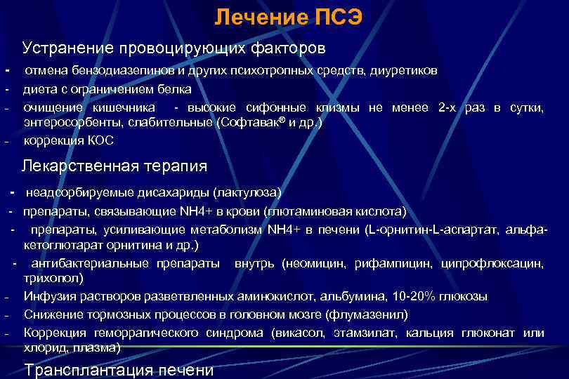 Лечение ПСЭ Устранение провоцирующих факторов - отмена бензодиазепинов и других психотропных средств, диуретиков диета