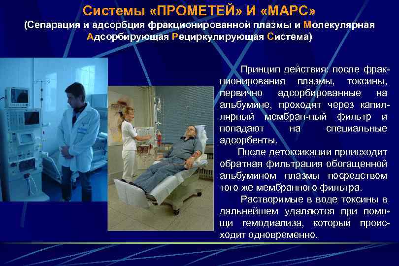 Системы «ПРОМЕТЕЙ» И «МАРС» (Сепарация и адсорбция фракционированной плазмы и Молекулярная Адсорбирующая Рециркулирующая Система)