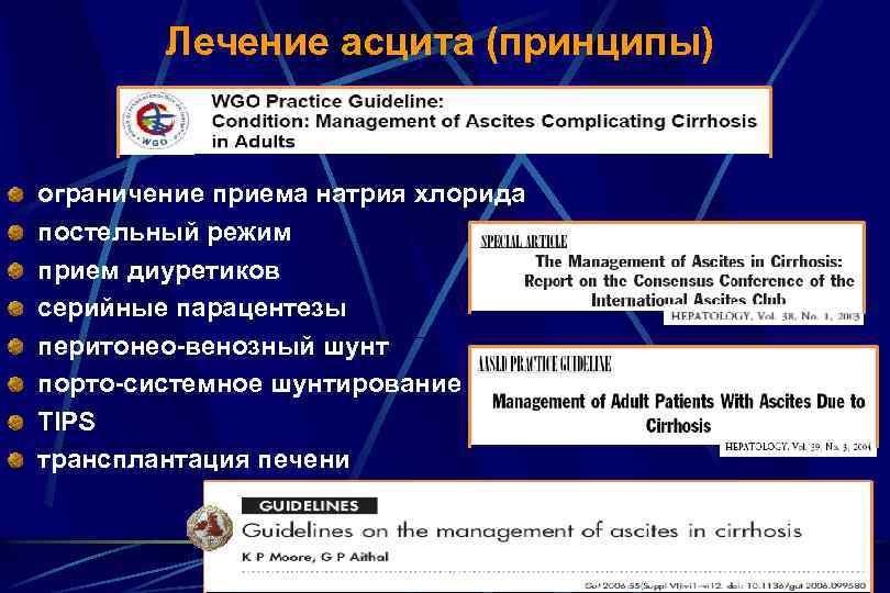 Лечение асцита (принципы) ограничение приема натрия хлорида постельный режим прием диуретиков серийные парацентезы перитонео-венозный