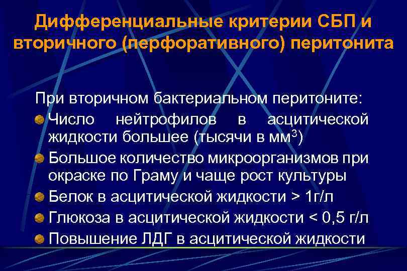 Дифференциальные критерии СБП и вторичного (перфоративного) перитонита При вторичном бактериальном перитоните: Число нейтрофилов в