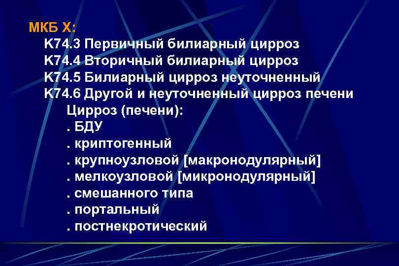 МКБ Х: K 74. 3 Первичный билиaрный цирроз K 74. 4 Вторичный билиaрный цирроз