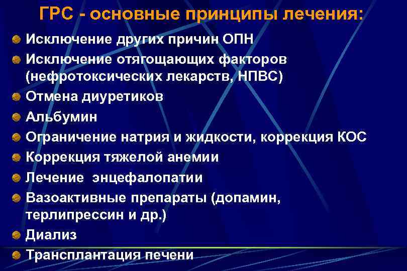 ГРС - основные принципы лечения: Исключение других причин ОПН Исключение отягощающих факторов (нефротоксических лекарств,