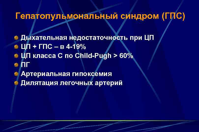 Гепатопульмональный синдром (ГПС) Дыхательная недостаточность при ЦП ЦП + ГПС – в 4 -19%
