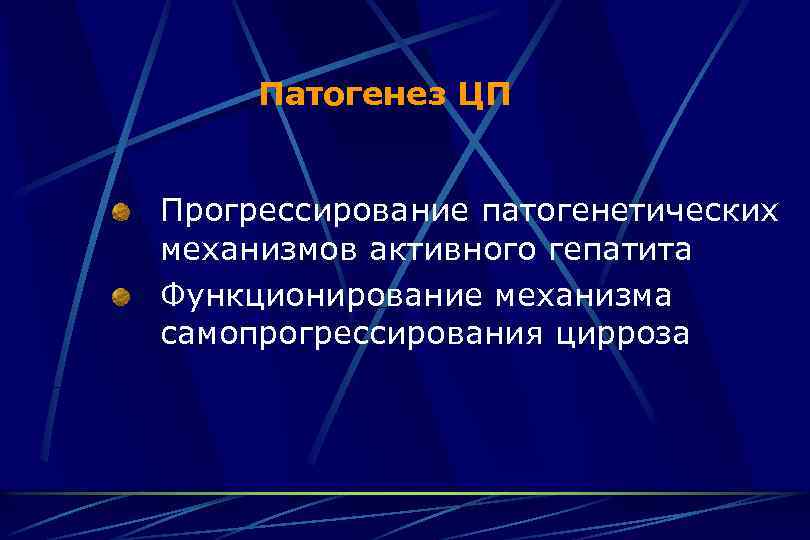 Патогенез ЦП Прогрессирование патогенетических механизмов активного гепатита Функционирование механизма самопрогрессирования цирроза 