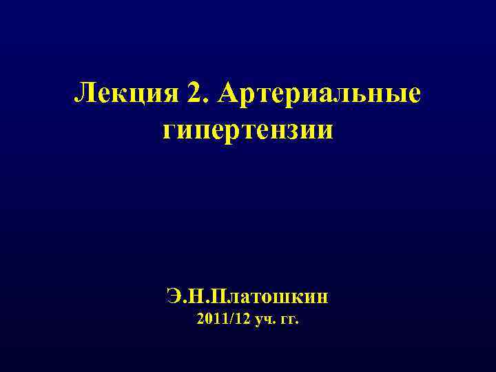 Лекция 2. Артериальные гипертензии Э. Н. Платошкин 2011/12 уч. гг. 