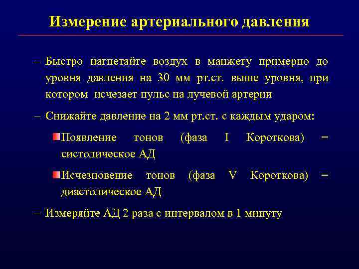 Измерение артериального давления – Быстро нагнетайте воздух в манжету примерно до уровня давления на