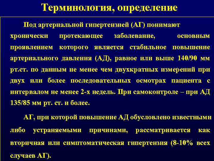 Терминология, определение Под артериальной гипертензией (АГ) понимают хронически протекающее заболевание, основным проявлением которого является