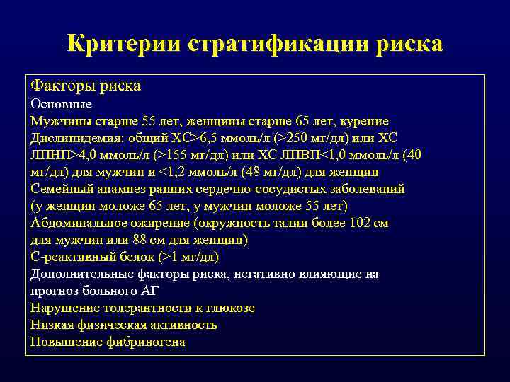 Критерии стратификации риска Факторы риска Основные Мужчины старше 55 лет, женщины старше 65 лет,