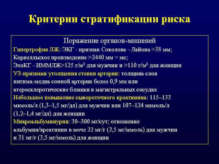 Критерии стратификации риска Поражение органов мишеней Гипертрофия ЛЖ: ЭКГ признак Соколова Лайона >38 мм;