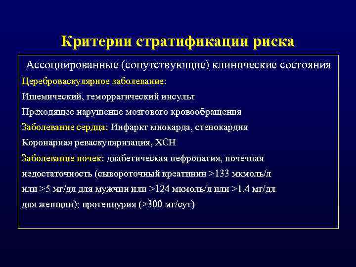 Критерии стратификации риска Ассоциированные (сопутствующие) клинические состояния Цереброваскулярное заболевание: Ишемический, геморрагический инсульт Преходящее нарушение