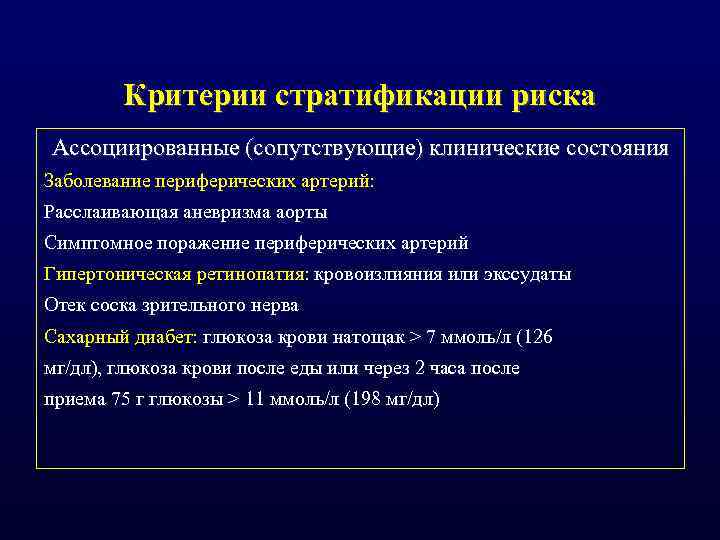Критерии стратификации риска Ассоциированные (сопутствующие) клинические состояния Заболевание периферических артерий: Расслаивающая аневризма аорты Симптомное
