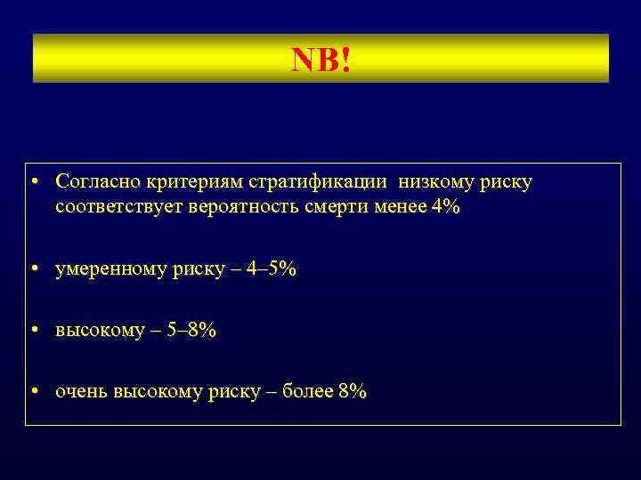 NB! • Согласно критериям стратификации низкому риску соответствует вероятность смерти менее 4% • умеренному