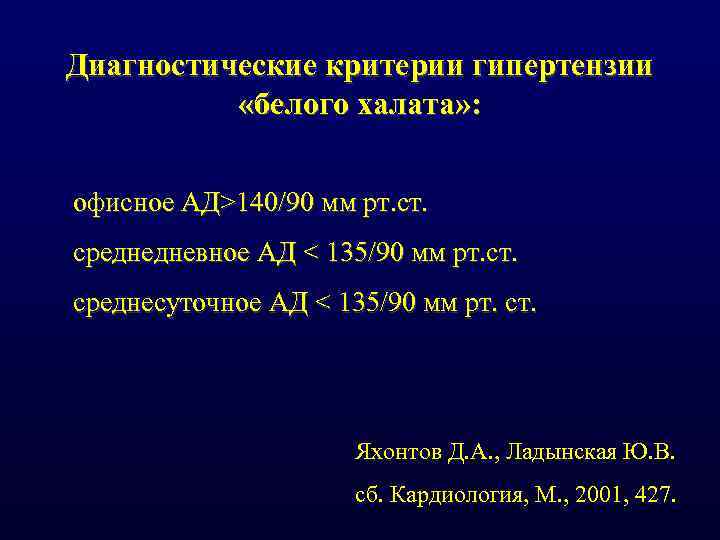 Диагностические критерии гипертензии «белого халата» : офисное АД>140/90 мм рт. среднедневное АД < 135/90