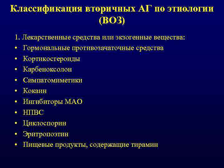 Классификация вторичных АГ по этиологии (ВОЗ) 1. Лекарственные средства или экзогенные вещества: • Гормональные