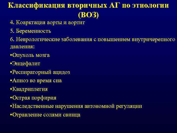 Классификация вторичных АГ по этиологии (ВОЗ) 4. Коарктация аорты и аортит 5. Беременность 6.